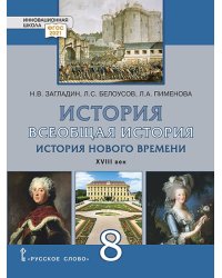 Всеобщая история. История Нового времени. XVIII век: учебник для 8 класса общеобразовательных организаций