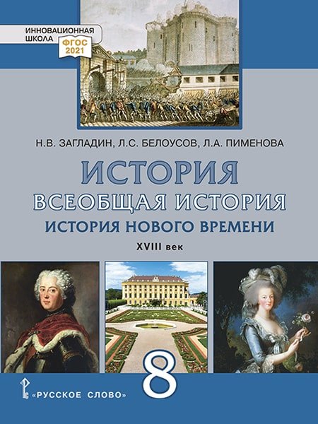 Всеобщая история. История Нового времени. XVIII век: учебник для 8 класса общеобразовательных организаций