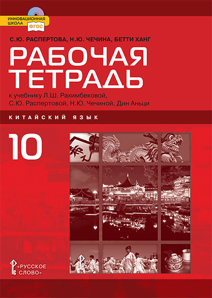 Рабочая тетрадь к учебному изданию Л.Ш. Рахимбековой, С.Ю. Распертовой, Н.Ю. Чечиной, Дин Аньци «Китайский язык. Второй иностранный язык» для 10 класса общеобразовательных организаций. Базовый уровень