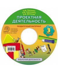 Проектная деятельность: раздаточный материал. 3 класс. Компакт-диск