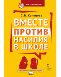 Вместе против насилия в школе: организационная культура школы для профилактики насилия в ученической среде: практическое пособие для педагогов и администрации общеобразовательных организаций