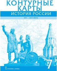 Контурные карты. История России XVI-ХVII века. 7 класс