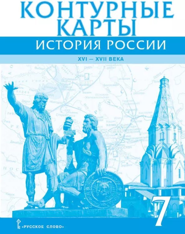 Контурные карты. История России XVI-ХVII века. 7 класс