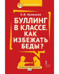 Буллинг в классе. Как избежать беды?: пособие для родителей