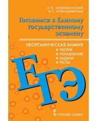 Готовимся к Единому государственному экзамену: неорганическая химия: теория, упражнения, задачи, тесты: учебное пособие для 10–11 классов общеобразовательных организаций