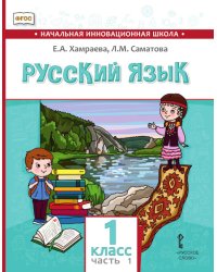 Русский язык. 1 класс: учебник для общеобразовательных организаций с родным (нерусским) языком обучения: в 2 ч. Ч. 1