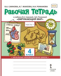 Рабочая тетрадь к учебнику В.А. Самковой, Н.И. Романовой «Окружающий мир» для 4 класса общеобразовательных организаций: в 2 ч. Ч. 1