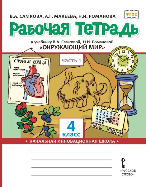 Рабочая тетрадь к учебнику В.А. Самковой, Н.И. Романовой «Окружающий мир» для 4 класса общеобразовательных организаций: в 2 ч. Ч. 1