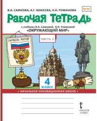 Рабочая тетрадь к учебнику В.А. Самковой, Н.И. Романовой «Окружающий мир» для 4 класса общеобразовательных организаций: в 2 ч. Ч. 2