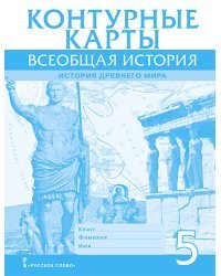 Всеобщая история. История Древнего мира. Контурные карты. 5 класс