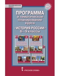 Программа и тематическое планирование курса «История России». 6–9 классы *