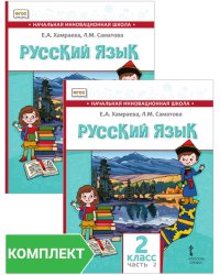 Русский язык. 2 класс: учебник для общеобразовательных организаций с родным (нерусским) языком обучения. Комплект. Части 1–2