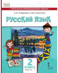 Русский язык. 2 класс: учебник для общеобразовательных организаций с родным (нерусским) языком обучения: в 2 ч. Ч. 1