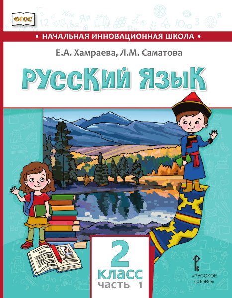 Русский язык. 2 класс: учебник для общеобразовательных организаций с родным (нерусским) языком обучения: в 2 ч. Ч. 1