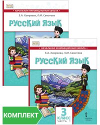 Русский язык. 3 класс: учебник для общеобразовательных организаций с родным (нерусским) языком обучения. Комплект. Части 1–2