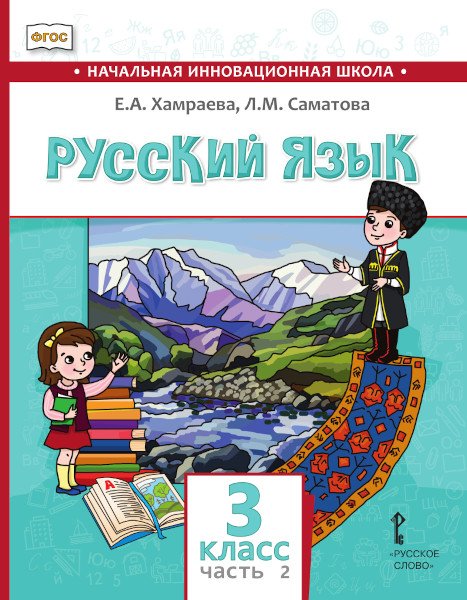 Русский язык. 3 класс: учебник для общеобразовательных организаций с родным (нерусским) языком обучения: в 2 ч. Ч. 2