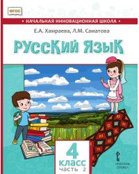 Русский язык. 4 класс: учебник для общеобразовательных организаций с родным (нерусским) языком обучения: в 2 ч. Ч. 2