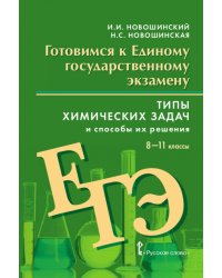 Готовимся к Единому государственному экзамену: типы химических задач и способы их решения: 8—11 классы: пособие для учащихся