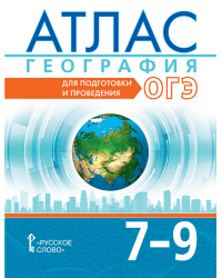 Атлас. География. Для подготовки и проведения ОГЭ: 7–9 класс