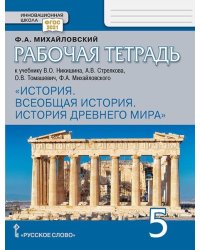 Рабочая тетрадь к учебнику В.О. Никишина, А.В. Стрелкова, О.В. Томашевич, Ф.А. Михайловского «Всеобщая история. История Древнего мира» для 5 класса общеобразовательных организаций