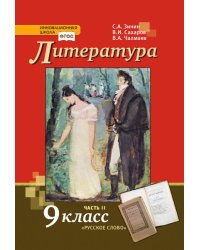 Литература: учебник для 9 класса общеобразовательных организаций: в 2 ч. Ч. 2