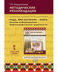 Методические рекомендации к учебному пособию «Чудо, имя которому — книга. Основы информационно-библиографической грамотности» для общеобразовательных организаций