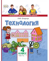 Технология: учебник для 4 класса общеобразовательных организаций: в 2 ч. Ч. 1