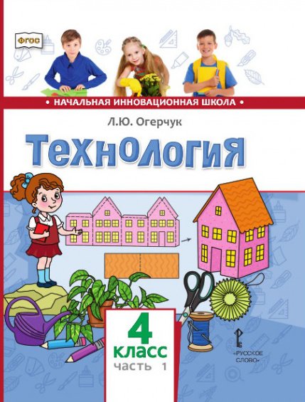 Технология: учебник для 4 класса общеобразовательных организаций: в 2 ч. Ч. 1