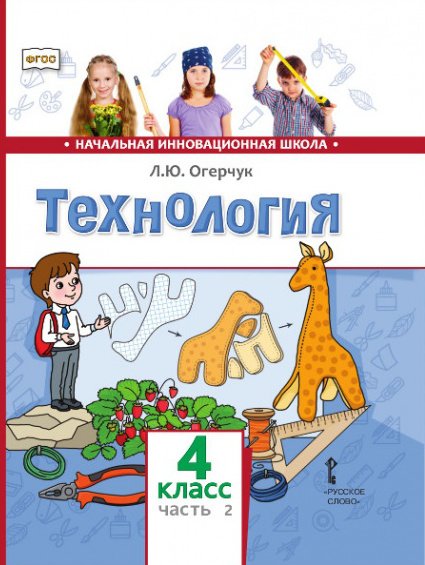 Технология: учебник для 4 класса общеобразовательных организаций: в 2 ч. Ч. 2