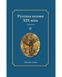 Русская поэзия XIX века: антология: в 2 т. Т. 2 