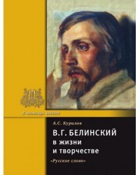 Белинский В.Г. в жизни и творчестве. *