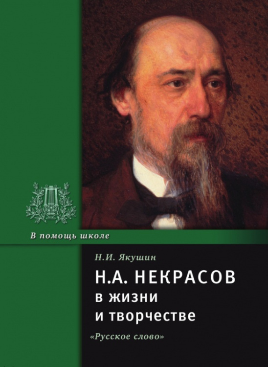 Н.А. Некрасов в жизни и творчестве: учебное пособие для школ, гимназий, лицеев и колледжей