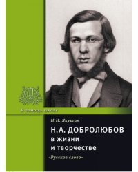 Н.А. Добролюбов  в жизни и творчестве