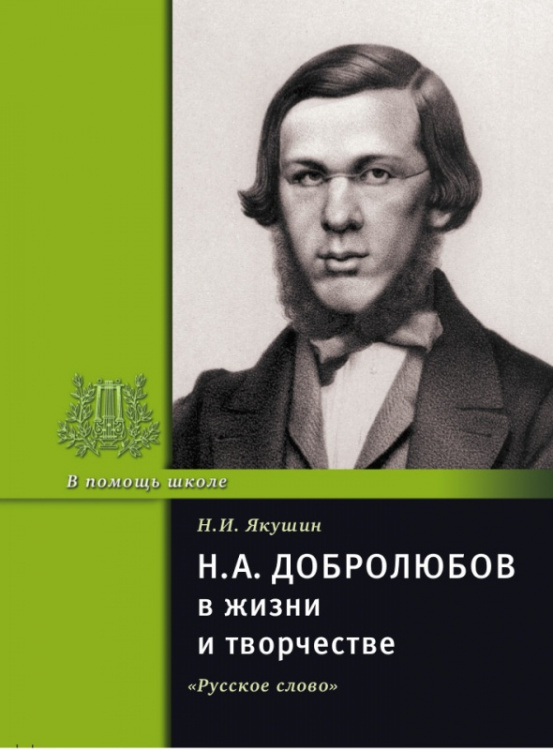 Н.А. Добролюбов  в жизни и творчестве