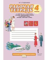 Рабочая тетрадь к учебнику М.Т. Студеникина «Основы духовно-нравственной культуры народов России. Основы светской этики». 4 класс