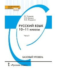 Русский язык: учебник для 10–11 классов общеобразовательных организаций. Базовый уровень: в 2 ч. Ч. 2