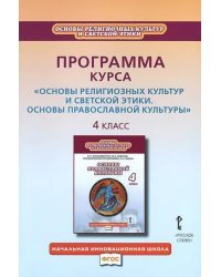 Программа курса «Основы религиозных культур и светской этики. Основы православной культуры». 4 класс