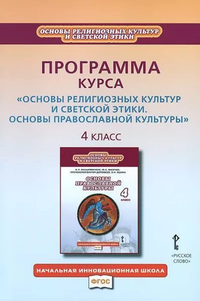 Программа курса «Основы религиозных культур и светской этики. Основы православной культуры». 4 класс