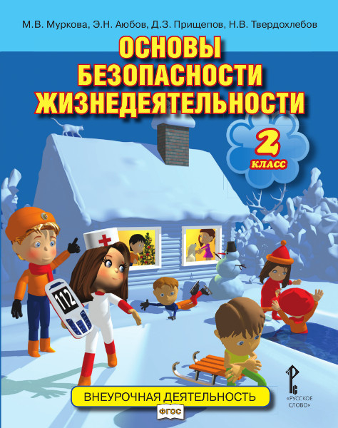 Основы безопасности жизнедеятельности: учебное пособие для 2 класса общеобразовательных организаций