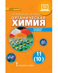 ЭФУ Органическая химия: учебник для 11 (10) класса общеобразовательных организаций. Базовый уровень