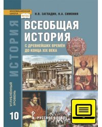 ЭФУ Всеобщая история с древнейших времен до конца XIX в. Загладин Н.В. Учебник для 10 класса. Углубленный уровень. 