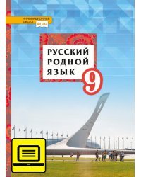 ЭФУ Русский родной язык: учебник для 9 класса общеобразовательных организаций