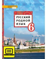 ЭФУ Русский родной язык: учебное пособие для 6 класса общеобразовательных организаций