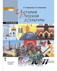 История русской культуры: учебник для 10—11 классов общеобразовательных учреждений: в 2 ч. Ч. 2  *