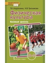 Физическая культура: учебник для 10—11 классов общеобразовательных организаций. Базовый уровень