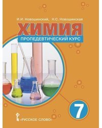 Химия: пропедевтический курс: учебное пособие для 7 класса общеобразовательных организаций 