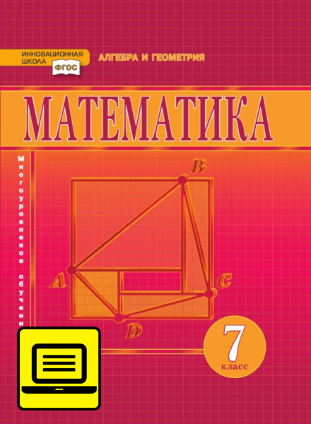 ЭФУ Математика. алгебра и геометрия. Учебник для 7 класса. 