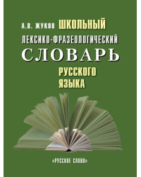 Школьный лексико-фразеологический словарь русского языка