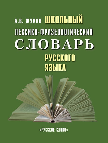 Школьный лексико-фразеологический словарь русского языка