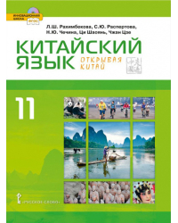 Китайский язык. Второй иностранный язык: учебник для 11 класса общеобразовательных организаций. Базовый уровень